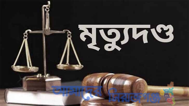 শাহজাদপুরে পরকীয়ায় স্বামী হত্যা, স্ত্রী ও পরকীয়া প্রেমিকের মৃত্যুদণ্