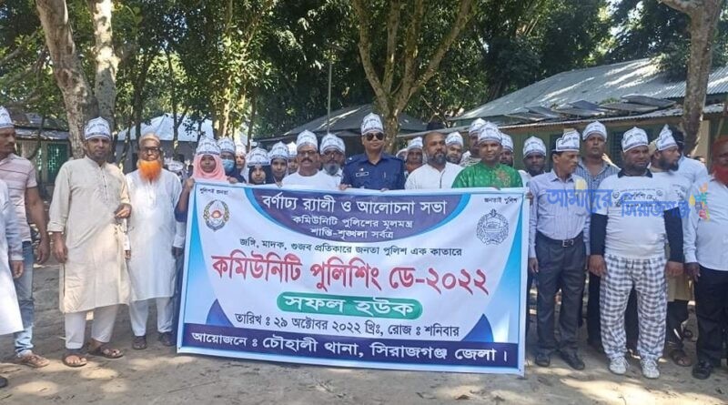 চৌহালীতে কমিউনিটি পুলিশিং ডে উদযাপন